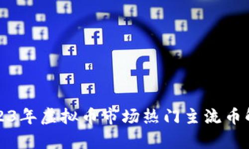 2023年虚拟币市场热门主流币解析