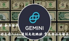 ### 和关键词如何避免将Token转到无效地址：常见