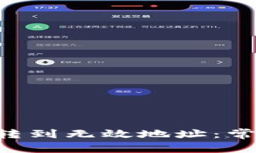 ### 和关键词

如何避免将Token转到无效地址：常见错误及解决方案