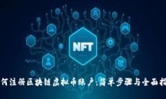 如何注册区块链虚拟币账