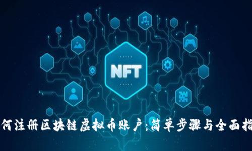 如何注册区块链虚拟币账户：简单步骤与全面指南