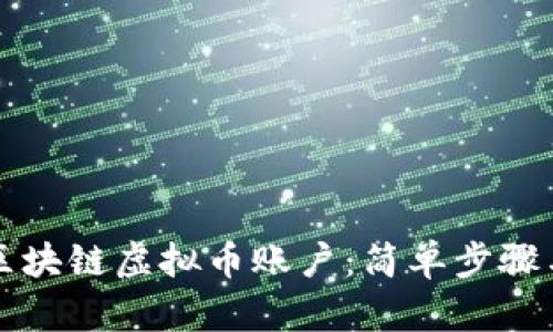 如何注册区块链虚拟币账户：简单步骤与全面指南