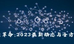 区块链革命：2023最新动态