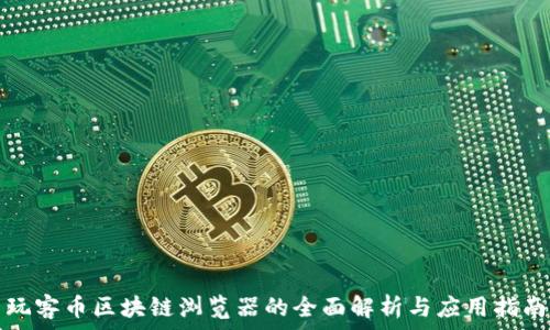   
玩客币区块链浏览器的全面解析与应用指南