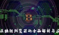   玩客币区块链浏览器的全