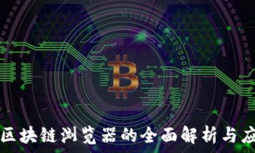   
玩客币区块链浏览器的全面解析与应用指南