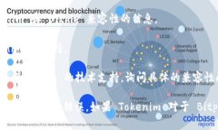 Tokenim 是一种数字资产或代币，它的兼容性与是否