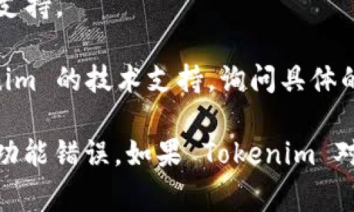 Tokenim 是一种数字资产或代币，它的兼容性与是否能够被特定钱包（如 Bitpie Wallet）支持有关。Bitpie Wallet 是一款支持多种数字资产和代币的钱包，通常支持市场上大多数主流代币。

要确认 Tokenim 是否兼容 Bitpie，您可以考虑以下几个步骤：

1. **查阅官方信息**：访问 Tokenim 和 Bitpie 的官方网站，了解他们支持的代币和资产的列表。

2. **社区和论坛**：在相关的社区论坛或社交媒体群组中，查找关于 Tokenim 和 Bitpie 兼容性的信息。

3. **钱包更新说明**：检查 Bitpie 的更新日志，看看是否增加了对 Tokenim 的支持。

4. **直接咨询**：如果找不到相关信息，可以尝试直接联系 Bitpie 客服或 Tokenim 的技术支持，询问具体的兼容性问题。

在确定兼容性之前，请确保使用最新版本的钱包软件，以避免潜在的安全性问题或功能错误。如果 Tokenim 对于 Bitpie 兼容，您应该能够在钱包中添加和管理您的 Tokenim 资产。