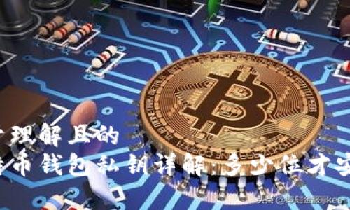 易于理解且的  
比特币钱包私钥详解：多少位才安全？