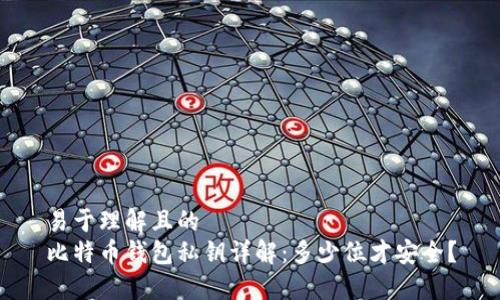 易于理解且的  
比特币钱包私钥详解：多少位才安全？