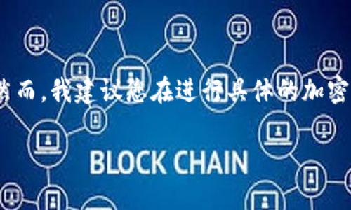 在这里，我可以为您提供有关Tokenim和火币之间的转换以及相关内容的信息。然而，我建议您在进行具体的加密货币交易时，始终查阅官方文档或咨询相关专业人士。以下是相关的内容和大纲：

Tokenim如何转账至火币，全面解析