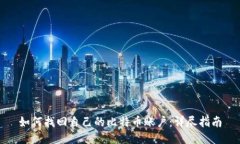 如何找回自己的比特币账