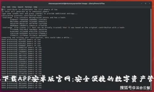 比特派下载APP安卓版官网：安全便捷的数字资产管理平台