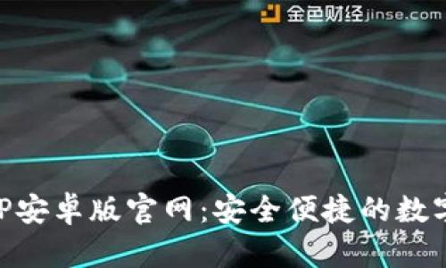 比特派下载APP安卓版官网：安全便捷的数字资产管理平台