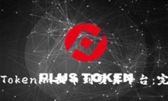 如何将Tokenim提币到交易平台：完整指南