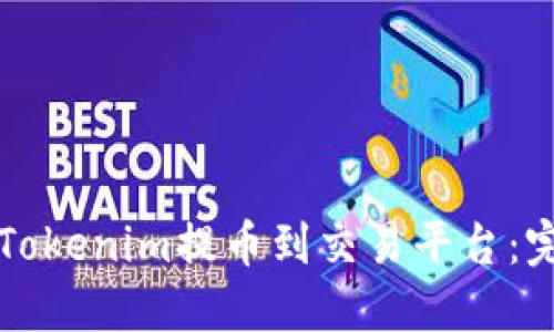 如何将Tokenim提币到交易平台：完整指南