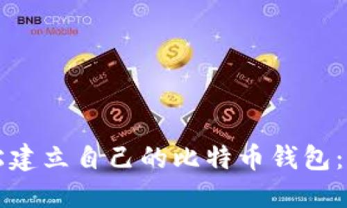 如何轻松建立自己的比特币钱包：新手指南
