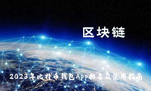 2023年比特币钱包App排名及使用指南