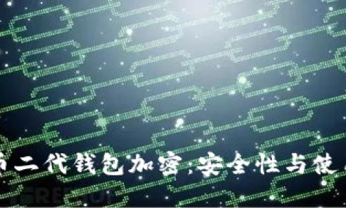 比特币二代钱包加密：安全性与使用指南