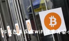 比特派EOS钱包未压缩WiFi设