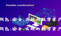 数字货币Plus钱包：安全、