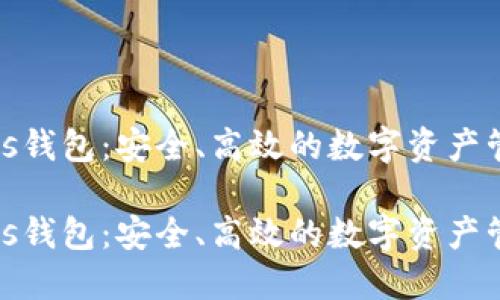 数字货币Plus钱包：安全、高效的数字资产管理解决方案

数字货币Plus钱包：安全、高效的数字资产管理解决方案