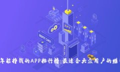 2023年能挣钱的APP排行榜：