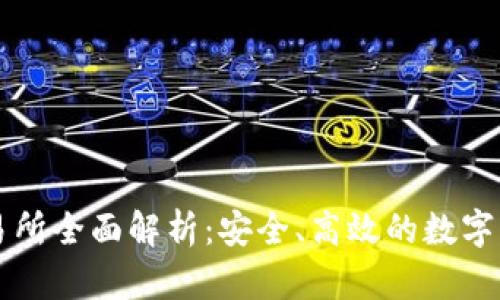 COINBIG交易所全面解析：安全、高效的数字货币交易平台