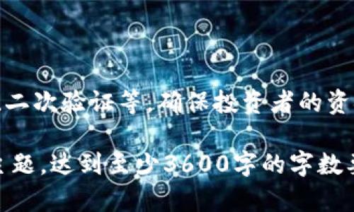 baioti以太坊最新行情解析：市场趋势与投资策略/baioti

以太坊, ETH行情, 加密货币市场, 投资策略/guanjianci

## 内容主体大纲

1. **引言**
   - 简介以太坊及其在加密货币市场中的重要性
   - 阐述分析的目的

2. **以太坊当前市场行情概述**
   - 当前价格及价格变动
   - 近期市场成交量和波动性

3. **技术分析工具与趋势**
   - 趋势线和支撑位、阻力位的分析
   - 常用技术指标（如MACD、RSI等）

4. **影响以太坊价格的因素**
   - 市场需求和供给
   - 影响因素分析：法规、科技进步和市场情绪

5. **投资者行为与心理分析**
   - 当前投资者的心态
   - 大户与散户的资金流动情况

6. **以太坊未来的发展趋势**
   - 以太坊2.0的影响
   - DeFi和NFT等应用对以太坊的推动

7. **总结与投资建议**
   - 市场前景总结
   - 对不同投资者的建议

8. **常见问题解答**
   - 7个相关问题以及详细解答

## 引言

以太坊（Ethereum）作为全球第二大加密货币，近年来在金融市场中引起了广泛关注。由于其独特的智能合约功能，以太坊不仅是一种数字货币，更是一个多功能的区块链平台。本文将对以太坊的最新行情进行详细分析，旨在帮助投资者了解市场动态及潜在投资机会。

## 以太坊当前市场行情概述

截至目前，根据最新行情数据，以太坊的当前价格为XXX（具体价格可根据实时数据更新）。我们可以观察到，ETH在过去24小时内的价格波动情况，整体呈现出XXX的趋势（具体价格变化）。同时，成交量方面也显示出XXX的变化，显示出市场活跃程度。

从图表中可以看出，过去几日以太坊的走势受到XXX因素的影响（具体说明涨跌原因）。市场中有大量投资者关注以太坊的表现，进一步推动其价格波动。

## 技术分析工具与趋势

趋势分析
在进行技术分析时，可以借助趋势线、支撑位和阻力位进行判断。当前，在以太坊的价格图表上，我们可以看到重要的支撑位在XXX（具体价格），而阻力位则设定在XXX（具体价格）。

技术指标
为了更好地分析以太坊的市场趋势，可以使用一些常用的技术指标，如MACD、RSI等。根据最新数据，MACD显示出XXX的趋势（描述），而RSI则指向一个超买/超卖的信号，当前值为XXX（具体情况）。这些指标结合在一起，为我们提供了进一步的投资参考。

## 影响以太坊价格的因素

市场供需
以太坊价格的变化首先与市场的供需关系密切相关。当投资者对以太坊的需求上升，而网络上的流通量未能相应跟上，就会导致价格上涨。反之亦然。目前，由于XXX（描述供需情况），以太坊的市场需求强劲。

外部因素
此外，许多外部因素也会影响以太坊的价格，例如新的法律法规出台、区块链技术的进步等。最近的事件如XXX（具体事件），可能将对以太坊未来的走势产生深远影响。

## 投资者行为与心理分析

当前投资者情绪
在分析市场时，投资者的心理与行为起着至关重要的作用。近期的市场调查显示，大多数投资者对以太坊持乐观态度，尤其是在看到其技术开发持续进步之后，很多人认为ETH的市值还有上升空间。

资金流动分析
在观察大户和散户的资金流动时，我们可以发现X%（具体比例）资金正在流入以太坊，原因主要是出于对其潜力的认可。EPoS激励机制的推出，也吸引了许多投资者开始关注以太坊。

## 以太坊未来的发展趋势

以太坊2.0的影响
以太坊2.0的推出，标志着以太坊的重要升级，显著提升了网络的交易效率和安全性。根据开发团队的报告，预计这一升级将于XX日期完成。投资者对以太坊2.0的态度也相当积极，因为它将带来更快的交易速度和更低的费用。

DeFi和NFT的推动作用
随着去中心化金融（DeFi）和不可替代代币（NFT）等项目的火爆，越来越多的用户开始关注以太坊链上的各种应用。我们预计在未来，随着这些应用不断普及，以太坊的价值将进一步提升。

## 总结与投资建议

总的来说，当前以太坊的市场表现机遇与挑战并存。对于短期投资者来说，需密切关注市场变化与技术指标。而长期投资者则可把握以太坊的技术突破与市场潜力，在合适的时机布局。

## 常见问题解答

### 1. 以太坊的未来价格趋势如何？

以太坊的未来价格趋势分析
随着市场对加密货币的认可度逐年提升，以及以太坊技术的不断发展，其价格在未来的走势依然充满变数。分析师普遍预测，若市场需求持续增长，结合技术进步，ETH的长期价格将向上发展。此部分将详细探讨分析师的预测依据，以及可能影响价格的因素。

### 2. 如何根据行情做出投资决策？

投资决策的方法
对于投资者而言，了解行情及进行合理的分析至关重要。本节将介绍多种策略，包括风险评估、资金管理以及市场情绪分析，帮助投资者根据行情变化制定出合理的投资决策。

### 3. 以太坊的技术优势是什么？

以太坊的技术优势解析
以太坊之所以受欢迎，是由于其独特的技术框架与创新能力。本节将深入解析以太坊的智能合约、去中心化应用及其与传统金融的对比，展示其在区块链领域的核心竞争优势。

### 4. 以太坊2.0是什么？

以太坊2.0详细介绍
以太坊2.0是以太坊网络的一次重大升级，旨在解决当前网络的扩容问题。本节将详细介绍以太坊2.0的核心功能、改进点以及它对以太坊生态系统的长远影响。

### 5. 投资以太坊的风险有哪些？

以太坊投资风险分析
尽管以太坊展现了强大的潜力，但其投资风险依然显著。此部分将讨论市场波动、政策风险以及技术性风险，并提出相应的防范建议。

### 6. 何为DeFi与NFT？

DeFi与NFT的概念与影响
去中心化金融（DeFi）与不可替代代币（NFT）正在促使以太坊成为新一代金融基础设施的重要元素。本节将深入解析两个概念的优势、使用场景以及它们对以太坊生态的推动作用。

### 7. 如何安全地投资以太坊？

安全投资以太坊的策略
在加密货币领域，保障资产安全是每位投资者的首要任务。本节将提供一些有效的安全措施与建议，包括使用钱包存储、二次验证等，确保投资者的资金安全。

以上是关于以太坊最新行情分析的框架与细节。接下来将依据大纲逐步撰写每部分的详细内容，以确保全面覆盖每个主题，达到至少3600字的字数要求。