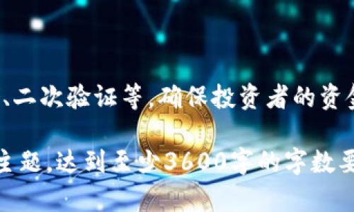 baioti以太坊最新行情解析：市场趋势与投资策略/baioti

以太坊, ETH行情, 加密货币市场, 投资策略/guanjianci

## 内容主体大纲

1. **引言**
   - 简介以太坊及其在加密货币市场中的重要性
   - 阐述分析的目的

2. **以太坊当前市场行情概述**
   - 当前价格及价格变动
   - 近期市场成交量和波动性

3. **技术分析工具与趋势**
   - 趋势线和支撑位、阻力位的分析
   - 常用技术指标（如MACD、RSI等）

4. **影响以太坊价格的因素**
   - 市场需求和供给
   - 影响因素分析：法规、科技进步和市场情绪

5. **投资者行为与心理分析**
   - 当前投资者的心态
   - 大户与散户的资金流动情况

6. **以太坊未来的发展趋势**
   - 以太坊2.0的影响
   - DeFi和NFT等应用对以太坊的推动

7. **总结与投资建议**
   - 市场前景总结
   - 对不同投资者的建议

8. **常见问题解答**
   - 7个相关问题以及详细解答

## 引言

以太坊（Ethereum）作为全球第二大加密货币，近年来在金融市场中引起了广泛关注。由于其独特的智能合约功能，以太坊不仅是一种数字货币，更是一个多功能的区块链平台。本文将对以太坊的最新行情进行详细分析，旨在帮助投资者了解市场动态及潜在投资机会。

## 以太坊当前市场行情概述

截至目前，根据最新行情数据，以太坊的当前价格为XXX（具体价格可根据实时数据更新）。我们可以观察到，ETH在过去24小时内的价格波动情况，整体呈现出XXX的趋势（具体价格变化）。同时，成交量方面也显示出XXX的变化，显示出市场活跃程度。

从图表中可以看出，过去几日以太坊的走势受到XXX因素的影响（具体说明涨跌原因）。市场中有大量投资者关注以太坊的表现，进一步推动其价格波动。

## 技术分析工具与趋势

趋势分析
在进行技术分析时，可以借助趋势线、支撑位和阻力位进行判断。当前，在以太坊的价格图表上，我们可以看到重要的支撑位在XXX（具体价格），而阻力位则设定在XXX（具体价格）。

技术指标
为了更好地分析以太坊的市场趋势，可以使用一些常用的技术指标，如MACD、RSI等。根据最新数据，MACD显示出XXX的趋势（描述），而RSI则指向一个超买/超卖的信号，当前值为XXX（具体情况）。这些指标结合在一起，为我们提供了进一步的投资参考。

## 影响以太坊价格的因素

市场供需
以太坊价格的变化首先与市场的供需关系密切相关。当投资者对以太坊的需求上升，而网络上的流通量未能相应跟上，就会导致价格上涨。反之亦然。目前，由于XXX（描述供需情况），以太坊的市场需求强劲。

外部因素
此外，许多外部因素也会影响以太坊的价格，例如新的法律法规出台、区块链技术的进步等。最近的事件如XXX（具体事件），可能将对以太坊未来的走势产生深远影响。

## 投资者行为与心理分析

当前投资者情绪
在分析市场时，投资者的心理与行为起着至关重要的作用。近期的市场调查显示，大多数投资者对以太坊持乐观态度，尤其是在看到其技术开发持续进步之后，很多人认为ETH的市值还有上升空间。

资金流动分析
在观察大户和散户的资金流动时，我们可以发现X%（具体比例）资金正在流入以太坊，原因主要是出于对其潜力的认可。EPoS激励机制的推出，也吸引了许多投资者开始关注以太坊。

## 以太坊未来的发展趋势

以太坊2.0的影响
以太坊2.0的推出，标志着以太坊的重要升级，显著提升了网络的交易效率和安全性。根据开发团队的报告，预计这一升级将于XX日期完成。投资者对以太坊2.0的态度也相当积极，因为它将带来更快的交易速度和更低的费用。

DeFi和NFT的推动作用
随着去中心化金融（DeFi）和不可替代代币（NFT）等项目的火爆，越来越多的用户开始关注以太坊链上的各种应用。我们预计在未来，随着这些应用不断普及，以太坊的价值将进一步提升。

## 总结与投资建议

总的来说，当前以太坊的市场表现机遇与挑战并存。对于短期投资者来说，需密切关注市场变化与技术指标。而长期投资者则可把握以太坊的技术突破与市场潜力，在合适的时机布局。

## 常见问题解答

### 1. 以太坊的未来价格趋势如何？

以太坊的未来价格趋势分析
随着市场对加密货币的认可度逐年提升，以及以太坊技术的不断发展，其价格在未来的走势依然充满变数。分析师普遍预测，若市场需求持续增长，结合技术进步，ETH的长期价格将向上发展。此部分将详细探讨分析师的预测依据，以及可能影响价格的因素。

### 2. 如何根据行情做出投资决策？

投资决策的方法
对于投资者而言，了解行情及进行合理的分析至关重要。本节将介绍多种策略，包括风险评估、资金管理以及市场情绪分析，帮助投资者根据行情变化制定出合理的投资决策。

### 3. 以太坊的技术优势是什么？

以太坊的技术优势解析
以太坊之所以受欢迎，是由于其独特的技术框架与创新能力。本节将深入解析以太坊的智能合约、去中心化应用及其与传统金融的对比，展示其在区块链领域的核心竞争优势。

### 4. 以太坊2.0是什么？

以太坊2.0详细介绍
以太坊2.0是以太坊网络的一次重大升级，旨在解决当前网络的扩容问题。本节将详细介绍以太坊2.0的核心功能、改进点以及它对以太坊生态系统的长远影响。

### 5. 投资以太坊的风险有哪些？

以太坊投资风险分析
尽管以太坊展现了强大的潜力，但其投资风险依然显著。此部分将讨论市场波动、政策风险以及技术性风险，并提出相应的防范建议。

### 6. 何为DeFi与NFT？

DeFi与NFT的概念与影响
去中心化金融（DeFi）与不可替代代币（NFT）正在促使以太坊成为新一代金融基础设施的重要元素。本节将深入解析两个概念的优势、使用场景以及它们对以太坊生态的推动作用。

### 7. 如何安全地投资以太坊？

安全投资以太坊的策略
在加密货币领域，保障资产安全是每位投资者的首要任务。本节将提供一些有效的安全措施与建议，包括使用钱包存储、二次验证等，确保投资者的资金安全。

以上是关于以太坊最新行情分析的框架与细节。接下来将依据大纲逐步撰写每部分的详细内容，以确保全面覆盖每个主题，达到至少3600字的字数要求。