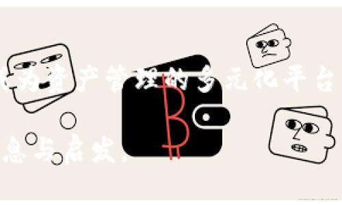   区块链钱包开发项目全解析：构建安全高效的钱包解决方案 / 

 guanjianci 区块链钱包, 钱包开发, 加密货币, 去中心化 /guanjianci 

## 内容主体大纲

1. 什么是区块链钱包
   - 区块链钱包的定义
   - 区块链钱包的种类
   - 区块链钱包的作用

2. 区块链钱包开发的必要性
   - 加密货币的普及
   - 安全性需求
   - 用户体验的提升

3. 区块链钱包开发的基本流程
   - 需求分析与规划
   - 设计界面与用户体验
   - 开发技术栈的选择
   - 钱包功能的实现
   - 测试与上线

4. 区块链钱包的核心功能
   - 钱包地址生成
   - 私钥与公钥管理
   - 交易功能
   - 资产管理
   - 安全性措施

5. 区块链钱包开发中常见的挑战
   - 安全漏洞
   - 用户体验的平衡
   - 法规合规性

6. 区块链钱包的未来发展趋势
   - 与DeFi的结合
   - 隐私保护技术的发展
   - 去中心化钱包的崛起

7. 区块链钱包项目的选型
   - 开源与自研的优劣
   - 成本和时间的考量
   - 资源的配置

---

## 正文内容 

### 什么是区块链钱包

区块链钱包是用于存储和管理加密货币、代币和其他区块链资产的应用程序或设备。它们可以通过不同的形式存在，包括手机应用、桌面应用和硬件设备。与传统银行账户相比，区块链钱包具有去中心化的特性，不依赖于第三方机构。

区块链钱包的种类可以分为热钱包和冷钱包。热钱包是指持续连接到互联网的数字钱包，易于使用，但安全性较低;而冷钱包是指与互联网隔离的存储方式，安全性高，但使用不便。

区块链钱包的主要作用是使用户能方便、安全地管理数字资产。用户可以通过钱包发送、接收和存储加密货币，同时及时获取资产的实时数据。

### 区块链钱包开发的必要性

随着加密货币的普及，越来越多的用户需要一种安全、便捷的方式来管理他们的数字资产。区块链钱包的开发不仅能满足市场需求，还能帮助用户增强资产的安全性。

尤其是在过去几年中，加密货币的价格波动极大，用户对安全性的需求愈发明显。良好的钱包开发项目可以有效地降低被盗、丢失或者泄露私钥的风险。

此外，用户体验也是区块链钱包开发的重要考虑因素。开发者需要确保钱包界面友好，使用简单，这样更多的用户会愿意使用这种新兴的技术。

### 区块链钱包开发的基本流程

区块链钱包的开发是一个复杂的过程，通常包括以下几个步骤：

#### 需求分析与规划

在开始开发之前，开发团队需要明确项目的目标和功能需求，与客户进行充分沟通，确保对项目的理解一致。

#### 设计界面与用户体验

根据需求分析的结果，设计团队需要制作出用户友好的界面，使用户能方便地使用各种功能。有必要进行多次测试和调整，以确保最终菜单和操作的直观性。

#### 开发技术栈的选择

开发团队需要选择合适的技术栈，包括开发语言、数据库以及区块链平台。常用的开发语言有JavaScript、Python等。

#### 钱包功能的实现

这一步骤是整个开发中的核心，包含了钱包地址生成、私钥和公钥生成、交易功能等。

#### 测试与上线

在完成所有功能后，钱包还需要经过全面的测试，确保系统的安全性和稳定性。只有在确认没有问题后，才能将钱包正式上线供用户使用。

### 区块链钱包的核心功能

一个完整的区块链钱包需要实现以下核心功能：

#### 钱包地址生成

用户需要一个独有的钱包地址，钱包软件应该能快速生成此地址，并且确保其安全和唯一性。

#### 私钥与公钥管理

私钥是用户资产安全的关键，钱包必须提供安全的存储方式和管理方法，以防止私钥的外泄。

#### 交易功能

用户通过钱包可以发送和接收加密货币，钱包需要支持快速有效的交易并保证过错率低。

#### 资产管理

用户需要在自己的资产面板中查看各类资产的余额、历史交易等信息，以便及时调整策略。

#### 安全性措施

有效的安全措施是区块链钱包的生命线，包括两步验证、指纹识别等高级的安全机制，以保护用户的资产安全。

### 区块链钱包开发中常见的挑战

在区块链钱包开发过程中，开发团队面临着多种挑战：

#### 安全漏洞

开发团队需要公开透明，定期进行安全审核和漏洞测试，以确保系统不可被攻击。

#### 用户体验的平衡

在功能与复杂性之间寻找平衡点，让用户在拥有系统良好功能的同时，享受到简单易用的操作。

#### 法规合规性

不同国家对加密货币的法律法规不同，开发团队需要深入了解目标市场的法律规定。

### 区块链钱包的未来发展趋势

面对日新月异的科技，区块链钱包的发展趋势也在不断变化：

#### 与DeFi的结合

去中心化金融(DeFi)的兴起将为钱包带来新的功能和用户体验，提供更丰富的资产管理方案。

#### 隐私保护技术的发展

随着用户对隐私的重视，钱包开发将越来越注重隐私保护和匿名交易的安全性。

#### 去中心化钱包的崛起

去中心化钱包不再依赖于单一服务器，有望在未来占据更大的市场份额，推动用户的自我管理能力。

### 区块链钱包项目的选型

在区块链钱包开发项目中选择合适的技术路线极为重要：

#### 开源与自研的优劣

开源项目通常具有成本低、快速获取社区支持的优势，但可能在安全上存在隐患;而自研项目则可以保证安全性与定制化，但成本和时间开销较大。

#### 成本和时间的考量

项目经理需要对开发周期、人员配置、工具采购、维护等成本进行充分评估，以制定合理的预算。

#### 资源的配置

合理配置资源，包括人力、技术、时间以及金钱，这将直接影响项目的成功与否。

---

## 相关问题

### 问题1：如何确保区块链钱包的安全性？

#### 安全机制的设计

安全是区块链钱包开发的核心考虑，钱包需要实施多重安全机制，如两步验证、加密技术和冷存储等。第一步是使用SSL协议加密通讯，防止数据在传输过程中被窃取。

第二步是私钥管理，私钥应以加密形式存储，尽量避免集中存储，通过多方共享等方式降低风险。此外，鼓励用户使用硬件钱包来存储大额资产。

#### 定期的安全审计

定期进行安全审计可以发现系统中的漏洞，修复潜在的安全隐患。除了技术上的检查，定期的安全培训也是提升开发团队安全意识的重要手段。

### 问题2：区块链钱包的用户体验如何？

#### 界面设计的重要性

用户体验首先体现在界面设计上，钱的界面应该，便于用户快速找到所需功能。同时，交互设计也要符合用户的操作习惯，降低学习成本。

#### 反馈机制的建设

及时的反馈机制也能提高用户体验。例如，用户在交易成功后及时收到通知，能让用户在信息获取上体验到流畅。

### 问题3：不同类型的区块链钱包有什么区别？

#### 热钱包与冷钱包的比较

热钱包是指连接互联网的钱包，主要适用于频繁交易的用户，方便快捷，但安全性较低。冷钱包则是指离线的钱包，适合长期存储资产，安全性高。

#### 多币种与单币种钱包

多币种钱包支持多种加密货币，而单币种钱包只支持一种。这两者的选择，主要考虑用户需求和投资组合的多样性。

### 问题4：区块链钱包开发中有何法律风险？

#### 合规政策的重要性

钱包开发者需要了解目标市场的法律法规，例如反洗钱法(AML)、客户尽职调查(KYC)政策等。合理合法运作，才能降低法律风险。

#### 与监管机构的沟通

与监管机构保持沟通，可以得到必要的指导和支持，避免法律上的潜在风险。

### 问题5：区块链钱包开发的技术栈应该如何选择？

#### 根据功能需求选择

根据不同功能的需求选择合适的技术栈，例如，如果需要高并发的交易系统，建议使用Node.js等高效的语言。

#### 后端与前端的协调

后端与前端的技术选型需要相辅相成，要确保系统整体的稳定性与性能。

### 问题6：如何进行区块链钱包的市场推广？

#### 社交媒体的利用

通过社交媒体平台进行市场推广，可以快速吸引目标用户的注意。建立活跃的社区，让用户分享使用体验是很好的推广方式。

#### 参与行业活动

参与区块链行业的展览、会议等活动，不仅能增加品牌曝光度，还能建立行业内的网络联系。

### 问题7：区块链钱包未来的发展趋势会是什么？

#### 去中心化趋势

随着去中心化理念的普及，用户对钱包的控制权利将越发加强，去中心化钱包的发展将迎来更大的市场。

#### 伴随DeFi的兴起

去中心化金融(DeFi)的兴起为区块链钱包带来了新的机遇，未来的区块链钱包不仅是存储工具，也将成为资产管理的多元化平台。

以上是围绕