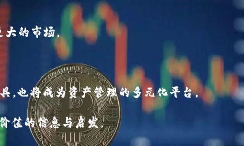   区块链钱包开发项目全解析：构建安全高效的钱包解决方案 / 

 guanjianci 区块链钱包, 钱包开发, 加密货币, 去中心化 /guanjianci 

## 内容主体大纲

1. 什么是区块链钱包
   - 区块链钱包的定义
   - 区块链钱包的种类
   - 区块链钱包的作用

2. 区块链钱包开发的必要性
   - 加密货币的普及
   - 安全性需求
   - 用户体验的提升

3. 区块链钱包开发的基本流程
   - 需求分析与规划
   - 设计界面与用户体验
   - 开发技术栈的选择
   - 钱包功能的实现
   - 测试与上线

4. 区块链钱包的核心功能
   - 钱包地址生成
   - 私钥与公钥管理
   - 交易功能
   - 资产管理
   - 安全性措施

5. 区块链钱包开发中常见的挑战
   - 安全漏洞
   - 用户体验的平衡
   - 法规合规性

6. 区块链钱包的未来发展趋势
   - 与DeFi的结合
   - 隐私保护技术的发展
   - 去中心化钱包的崛起

7. 区块链钱包项目的选型
   - 开源与自研的优劣
   - 成本和时间的考量
   - 资源的配置

---

## 正文内容 

### 什么是区块链钱包

区块链钱包是用于存储和管理加密货币、代币和其他区块链资产的应用程序或设备。它们可以通过不同的形式存在，包括手机应用、桌面应用和硬件设备。与传统银行账户相比，区块链钱包具有去中心化的特性，不依赖于第三方机构。

区块链钱包的种类可以分为热钱包和冷钱包。热钱包是指持续连接到互联网的数字钱包，易于使用，但安全性较低;而冷钱包是指与互联网隔离的存储方式，安全性高，但使用不便。

区块链钱包的主要作用是使用户能方便、安全地管理数字资产。用户可以通过钱包发送、接收和存储加密货币，同时及时获取资产的实时数据。

### 区块链钱包开发的必要性

随着加密货币的普及，越来越多的用户需要一种安全、便捷的方式来管理他们的数字资产。区块链钱包的开发不仅能满足市场需求，还能帮助用户增强资产的安全性。

尤其是在过去几年中，加密货币的价格波动极大，用户对安全性的需求愈发明显。良好的钱包开发项目可以有效地降低被盗、丢失或者泄露私钥的风险。

此外，用户体验也是区块链钱包开发的重要考虑因素。开发者需要确保钱包界面友好，使用简单，这样更多的用户会愿意使用这种新兴的技术。

### 区块链钱包开发的基本流程

区块链钱包的开发是一个复杂的过程，通常包括以下几个步骤：

#### 需求分析与规划

在开始开发之前，开发团队需要明确项目的目标和功能需求，与客户进行充分沟通，确保对项目的理解一致。

#### 设计界面与用户体验

根据需求分析的结果，设计团队需要制作出用户友好的界面，使用户能方便地使用各种功能。有必要进行多次测试和调整，以确保最终菜单和操作的直观性。

#### 开发技术栈的选择

开发团队需要选择合适的技术栈，包括开发语言、数据库以及区块链平台。常用的开发语言有JavaScript、Python等。

#### 钱包功能的实现

这一步骤是整个开发中的核心，包含了钱包地址生成、私钥和公钥生成、交易功能等。

#### 测试与上线

在完成所有功能后，钱包还需要经过全面的测试，确保系统的安全性和稳定性。只有在确认没有问题后，才能将钱包正式上线供用户使用。

### 区块链钱包的核心功能

一个完整的区块链钱包需要实现以下核心功能：

#### 钱包地址生成

用户需要一个独有的钱包地址，钱包软件应该能快速生成此地址，并且确保其安全和唯一性。

#### 私钥与公钥管理

私钥是用户资产安全的关键，钱包必须提供安全的存储方式和管理方法，以防止私钥的外泄。

#### 交易功能

用户通过钱包可以发送和接收加密货币，钱包需要支持快速有效的交易并保证过错率低。

#### 资产管理

用户需要在自己的资产面板中查看各类资产的余额、历史交易等信息，以便及时调整策略。

#### 安全性措施

有效的安全措施是区块链钱包的生命线，包括两步验证、指纹识别等高级的安全机制，以保护用户的资产安全。

### 区块链钱包开发中常见的挑战

在区块链钱包开发过程中，开发团队面临着多种挑战：

#### 安全漏洞

开发团队需要公开透明，定期进行安全审核和漏洞测试，以确保系统不可被攻击。

#### 用户体验的平衡

在功能与复杂性之间寻找平衡点，让用户在拥有系统良好功能的同时，享受到简单易用的操作。

#### 法规合规性

不同国家对加密货币的法律法规不同，开发团队需要深入了解目标市场的法律规定。

### 区块链钱包的未来发展趋势

面对日新月异的科技，区块链钱包的发展趋势也在不断变化：

#### 与DeFi的结合

去中心化金融(DeFi)的兴起将为钱包带来新的功能和用户体验，提供更丰富的资产管理方案。

#### 隐私保护技术的发展

随着用户对隐私的重视，钱包开发将越来越注重隐私保护和匿名交易的安全性。

#### 去中心化钱包的崛起

去中心化钱包不再依赖于单一服务器，有望在未来占据更大的市场份额，推动用户的自我管理能力。

### 区块链钱包项目的选型

在区块链钱包开发项目中选择合适的技术路线极为重要：

#### 开源与自研的优劣

开源项目通常具有成本低、快速获取社区支持的优势，但可能在安全上存在隐患;而自研项目则可以保证安全性与定制化，但成本和时间开销较大。

#### 成本和时间的考量

项目经理需要对开发周期、人员配置、工具采购、维护等成本进行充分评估，以制定合理的预算。

#### 资源的配置

合理配置资源，包括人力、技术、时间以及金钱，这将直接影响项目的成功与否。

---

## 相关问题

### 问题1：如何确保区块链钱包的安全性？

#### 安全机制的设计

安全是区块链钱包开发的核心考虑，钱包需要实施多重安全机制，如两步验证、加密技术和冷存储等。第一步是使用SSL协议加密通讯，防止数据在传输过程中被窃取。

第二步是私钥管理，私钥应以加密形式存储，尽量避免集中存储，通过多方共享等方式降低风险。此外，鼓励用户使用硬件钱包来存储大额资产。

#### 定期的安全审计

定期进行安全审计可以发现系统中的漏洞，修复潜在的安全隐患。除了技术上的检查，定期的安全培训也是提升开发团队安全意识的重要手段。

### 问题2：区块链钱包的用户体验如何？

#### 界面设计的重要性

用户体验首先体现在界面设计上，钱的界面应该，便于用户快速找到所需功能。同时，交互设计也要符合用户的操作习惯，降低学习成本。

#### 反馈机制的建设

及时的反馈机制也能提高用户体验。例如，用户在交易成功后及时收到通知，能让用户在信息获取上体验到流畅。

### 问题3：不同类型的区块链钱包有什么区别？

#### 热钱包与冷钱包的比较

热钱包是指连接互联网的钱包，主要适用于频繁交易的用户，方便快捷，但安全性较低。冷钱包则是指离线的钱包，适合长期存储资产，安全性高。

#### 多币种与单币种钱包

多币种钱包支持多种加密货币，而单币种钱包只支持一种。这两者的选择，主要考虑用户需求和投资组合的多样性。

### 问题4：区块链钱包开发中有何法律风险？

#### 合规政策的重要性

钱包开发者需要了解目标市场的法律法规，例如反洗钱法(AML)、客户尽职调查(KYC)政策等。合理合法运作，才能降低法律风险。

#### 与监管机构的沟通

与监管机构保持沟通，可以得到必要的指导和支持，避免法律上的潜在风险。

### 问题5：区块链钱包开发的技术栈应该如何选择？

#### 根据功能需求选择

根据不同功能的需求选择合适的技术栈，例如，如果需要高并发的交易系统，建议使用Node.js等高效的语言。

#### 后端与前端的协调

后端与前端的技术选型需要相辅相成，要确保系统整体的稳定性与性能。

### 问题6：如何进行区块链钱包的市场推广？

#### 社交媒体的利用

通过社交媒体平台进行市场推广，可以快速吸引目标用户的注意。建立活跃的社区，让用户分享使用体验是很好的推广方式。

#### 参与行业活动

参与区块链行业的展览、会议等活动，不仅能增加品牌曝光度，还能建立行业内的网络联系。

### 问题7：区块链钱包未来的发展趋势会是什么？

#### 去中心化趋势

随着去中心化理念的普及，用户对钱包的控制权利将越发加强，去中心化钱包的发展将迎来更大的市场。

#### 伴随DeFi的兴起

去中心化金融(DeFi)的兴起为区块链钱包带来了新的机遇，未来的区块链钱包不仅是存储工具，也将成为资产管理的多元化平台。

以上是围绕