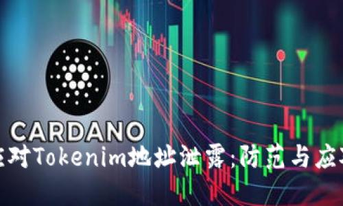 如何应对Tokenim地址泄露：防范与应对策略