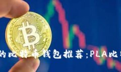 最安全、便捷的比特币钱包推荐：PLA比特币钱包