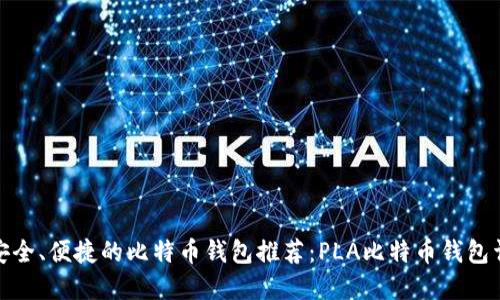 最安全、便捷的比特币钱包推荐：PLA比特币钱包详解