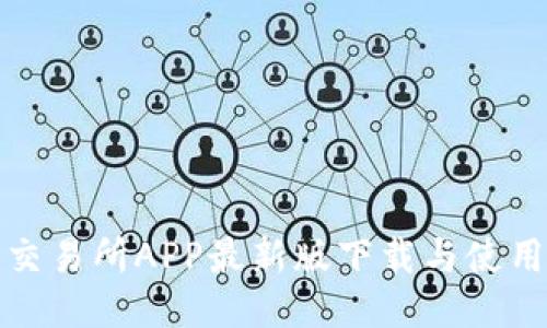 安币交易所APP最新版下载与使用指南