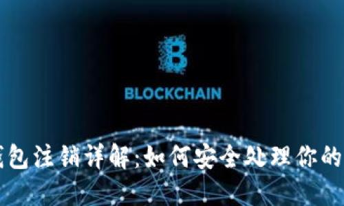 区块链钱包注销详解：如何安全处理你的数字资产