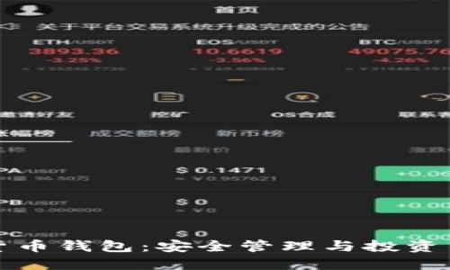 数字资产货币钱包：安全管理与投资策略全指南