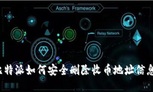 比特派如何安全删除收币地址信息？