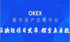 2023年最新区块链项目发布