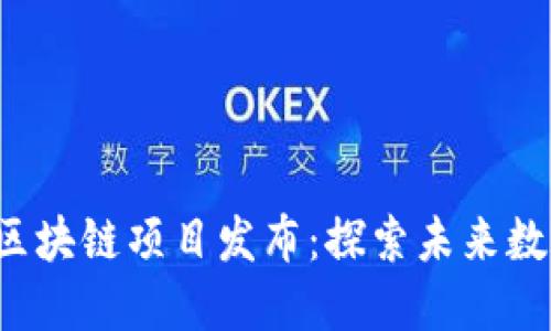 2023年最新区块链项目发布：探索未来数字经济的潜力