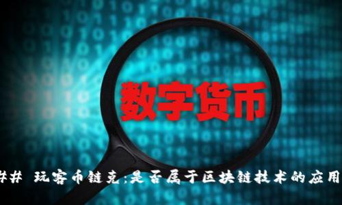 ## 玩客币链克：是否属于区块链技术的应用？