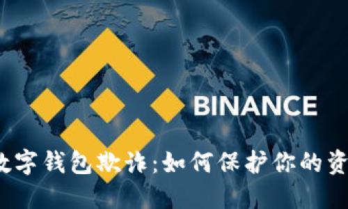  揭秘数字钱包欺诈：如何保护你的资产安全