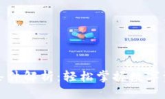 优质  数字货币钱包申请条件解析：轻松掌握数字