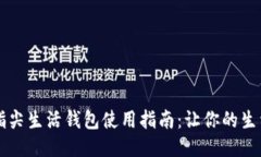 区块链指尖生活钱包使用