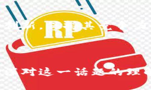 区块链与比特币的深刻关系：全面解析及应用实例

区块链, 比特币, 加密货币, 数字资产/guanjianci

# 内容主体大纲

1. **引言**
   - 介绍区块链技术的起源和发展
   - 比特币的诞生背景
   - 区块链与比特币的基本概念阐述

2. **区块链的基本原理**
   - 区块链的结构与工作流程
   - 共识机制的介绍
   - 节点与网络的构成

3. **比特币的基本运作方式**
   - 比特币的成立与发展历程
   - 比特币的挖矿过程
   - 比特币的交易机制

4. **区块链如何支持比特币**
   - 区块链技术提供的数据安全性
   - 区块链的去中心化特性对比特币的影响
   - 区块链确保交易透明与可追溯的功能

5. **比特币的经济学**
   - 比特币的价值来源与市场波动
   - 比特币的供应与需求
   - 比特币如何在全球经济中扮演角色

6. **区块链与比特币的应用场景**
   - 除比特币外的其他加密货币与区块链的结合
   - 区块链在金融领域的应用
   - 区块链技术在其他行业的拓展

7. **未来展望**
   - 区块链与比特币的未来发展趋势
   - 政府与企业的态度变化
   - 潜在的风险和挑战

8. **结论**
   - 重申区块链和比特币之间的关系
   - 未来的合作与互补性

---

# 正文内容

## 引言

区块链技术的迅速发展是近年来科技界的重大突破，而比特币作为第一个成功的加密货币在其背后发挥了关键作用。从比特币的诞生到今天，区块链已经不仅仅是金融领域的专属名词，它的影响正在扩展到各行各业。

本文将深度分析区块链与比特币之间的关系，探讨它们是如何相辅相成的，并通过实例来展示它们在未来科技与经济中的应用潜力。

## 区块链的基本原理

区块链是一种去中心化的分布式数据库技术。它的每一个“区块”都包含了一组交易记录，而这些区块则通过密码学技术链接在一起，形成一条不可篡改的“链”。

区块链的工作流程一般包括几个主要步骤：用户发起交易、交易被传播到网络中的节点、节点通过特定的共识机制达成一致，最终将交易记录打包到新的区块中。

共识机制是区块链安全性的核心，常见的机制有工作量证明（PoW）和权益证明（PoS）。通过这些机制，网络中的节点能够有效防止作弊和双重支付的问题。

## 比特币的基本运作方式

比特币是一种基于区块链技术的数字货币。它由中本聪于2009年创立，旨在提供一个去中心化的支付系统。在比特币网络中，用户可以通过矿工来完成交易，矿工负责验证和记录交易信息。

比特币的挖矿过程是一个计算密集型的活动，矿工需要解决复杂的数学问题，以便获得新生成的比特币和交易手续费。比特币的交易机制则通过将所有交易信息存储在区块链上，实现了安全性和透明性。

## 区块链如何支持比特币

区块链为比特币的运营提供了不可或缺的支持。首先，区块链的去中心化特性使得比特币不依赖于任何中央机构，这降低了被操控的风险。

其次，区块链提供的加密安全性保证了交易的信息不会被篡改，新产生的区块在达到网络共识之前是无法被添加到链上的。同时，区块链确保所有交易都是公开透明的，任何人都可以通过网络查看交易的历史记录。

## 比特币的经济学

比特币的价值来源于市场的供需关系。根据经济学理论，越是稀缺的产品，其市场价值就越高。比特币的总量被限制在2100万枚，使其在一定程度上具有稀缺性。

然而，比特币的价格波动也相当剧烈，受多重因素影响，包括市场投机、政策变化以及技术进步等。比特币逐渐被视为一种价值储存手段，与黄金并称为“数字黄金”，在全球经济中扮演着日益重要的角色。

## 区块链与比特币的应用场景

区块链的应用远不止于比特币，其他几百种加密货币也依托于区块链技术而生。同时，区块链在金融领域的应用也广泛，包括跨境支付、智能合约等。

不仅如此，各个行业也开始尝试将区块链技术引入到供应链管理、身份验证、医疗数据管理等领域，实现数据的安全性和透明度。

## 未来展望

未来，区块链和比特币将会经历怎样的发展趋势？随着越来越多的机构与个人开始接受区块链技术，这项技术的应用场景将不断拓展，可能会影响到我们生活的方方面面。

虽然目前仍有很多挑战需要克服，例如监管问题、技术问题及用户教育等，但区块链与比特币的密切关系将推动它们共同发展，形成一个更加成熟的数字经济生态系统。

## 结论

通过以上分析，我们可以清晰地看到区块链与比特币的密切关系。区块链不仅是比特币技术的基础，更是在未来数字经济中不可或缺的一部分。随着技术的不断发展，两者有望在多个领域实现更深入的合作与融合。

---

# 相关问题与详细介绍

## 问题1：区块链与比特币的主要区别是什么？

### 主要区别的概述
区块链是一项技术，而比特币是一种数字货币。区块链作为去中心化的分布式账本，具有更广泛的应用，而比特币只是基于区块链技术创建的具体应用之一。

### 技术层面
从技术层面来看，区块链可以用于多种数据存储和传输的应用，不仅仅局限于财务交易。它的特性如去中心化、可追溯性和不可篡改性使得其在不同领域都有独到的应用案例，例如供应链管理、医疗记录及投票系统等。

### 应用场景
比特币的功能主要集中在数字资产的转换及存储上，而区块链技术可以应用于多种场景。比如金融市场的智能合约、物联网的数据处理等。比特币虽然是区块链的最著名应用，但区块链有能力支撑其他用途的实现。

### 经济影响
比特币的价格受到市场波动、监管政策和技术进步等多方面因素的影响；而区块链的普遍应用则将为各种行业带来效率提升，降低运营成本，反过来可能对比特币的需求和价格产生长期影响。

## 问题2：比特币的挖矿过程是如何运作的？

### 挖矿的定义
比特币的挖矿过程是指通过计算机进行复杂数学问题的解决来获取新生成的比特币及交易手续费的过程。挖矿不仅为比特币网络提供了安全保障，也确保了新的比特币得以产生。

### 挖矿的具体步骤
挖矿首先需要矿工通过计算机硬件进行“哈希”运算，寻找符合条件的区块哈希值。找到合适哈希值的矿工可以将新区块添加到区块链中，并获得比特币奖励。

### 挖矿的难度调整
比特币网络每210,000个区块（约每四年）会进行一次难度调整，确保生成区块的速度保持在每十分钟一次。这一机制通过调节挖矿难度，来适应矿工数量的变化，保持网络的稳定性。

### 挖矿的设备要求
随着比特币的普及，挖矿的难度也不断增加。如今，专用的挖矿设备（如ASIC矿机）成为了必要条件。此外，高效的电力使用和冷却系统也是保持挖矿效率的关键。

## 问题3：比特币的交易机制如何运作？

### 交易的基本流程
比特币的交易机制包括交易的发起、确认、记录三个主要步骤。当用户希望进行交易时，会首先将交易信息发布到比特币网络，随后节点矿工会对这些信息进行验证。

### 交易的确认与记录
矿工在验证交易信息后，会将多笔交易汇总到一个新的区块中并进行哈希计算，若计算成功，就会将新区块添加到区块链，交易即被确认。直到交易被纳入区块链，才算作最终结算。

### 交易费用
用户在提交交易时会选择支付一定的交易费用，矿工会优先处理支付较高费用的交易，这形成一种市场机制，确保交易能更快被处理。

### 交易的匿名性与透明性
比特币的交易虽然是公开透明的，但用户的身份信息是匿名的。每笔交易都是在区块链上记录的，任何人都可以查看交易的历史，这确保了其可追溯性。

## 问题4：如何确保比特币交易的安全？

### 加密技术的应用
比特币交易的安全性主要依赖于密码学技术。每个用户都有一个公钥和私钥，公钥相当于一个银行卡号，而私钥则是用来签署交易的密码，确保只有持有私钥的用户才能控制对应的比特币。

### 去中心化的优势
比特币的去中心化特性使得没有单一实体能够控制网络，这降低了被攻击或操控的风险。网络中的每个节点都有完整的交易记录，确保整个系统的完整性。

### 防双重支付
双重支付是指同一笔比特币被用于两次交易的风险。比特币通过共识机制避免这一问题，确保每笔交易在被记录到区块链上时，都是经过验证且唯一的。

### 交易签名与广播
每笔交易都会经过数字签名，这保证了交易的发起人是合法的。随后，交易信息会被广播到网络中，待其他节点验证后才能进入区块链，这一过程大大提高了交易的安全性。

## 问题5：比特币的经济学原理是什么？

### 市场供需关系
比特币的价值主要由市场供需决定。用户对比特币的需求越高，价格就越高。然而，由于比特币数量有限（2100万枚），这一稀缺性在一定情况下推动了价格的上涨。

### 投机行为
比特币的价格波动剧烈，许多投资者将其视为短期投机工具。而这种投机行为也导致了其价格的快速上涨或下跌，形成显著的市场风险。

### 比特币作为储值手段
越来越多的投资者开始将比特币视为一种替代资产，类似于黄金，这被认为是其价值的一部分来源。在经济不稳定时期，比特币的需求往往会增加。

### 国家政策影响
各国政府对比特币的监管政策直接影响其市场表现。加密货币的法律地位不确定可能导致投资者信心不足，影响比特币的市场需求及价格。

## 问题6：区块链技术可以应用到哪些领域？

### 金融服务
区块链在金融服务中有着众多应用，包括实时结算、跨境支付、智能合约等，这种技术能够 significantly 提升交易的透明度和减少交易成本。

### 供应链管理
在供应链领域，区块链可以确保每一环节的透明性，通过记录每次交易，企业能够追踪产品的来源和流通，减少假货的产生。

### 医疗健康
医疗行业可以利用区块链技术安全地记录患者的医疗记录和药品处方，确保数据的隐私性及安全性，有助于跨机构的数据共享。

### 投票系统
区块链技术还可以用于电子投票，确保投票过程的透明、公正与不可篡改，降低投票舞弊的风险。

### 版权保护
区块链可以记录创作作品的版权信息，使原创者能够通过智能合约自动获得收入，为版权保护提供新思路。

## 问题7：区块链与比特币的未来趋势如何？

### 技术创新
未来，区块链技术将进一步成熟，尤其是随着以太坊等平台的崛起，智能合约和去中心化应用（DApps）将得到更广泛的应用。

### 政府与企业的接纳
政府和企业越来越意识到区块链的潜力，许多国家开始研究和制定区块链相关的法律法规，这可能会为比特币及其他加密货币的合法化铺平道路。

### 社会认知与教育
随着更多的教育资料和使用指南的推出，公众对区块链和比特币的认知将逐步提高。这有助于减少误解和误用，推动更多人走进数字资产的世界。

### 持续的市场波动
虽然比特币的接受程度在提高，但市场的波动性依旧是不可避免的。投资者需要具备相应的风险意识，以应对不断变化的市场环境。

### 新兴竞争的挑战
各国政府的数字货币（CBDC）推出也可能会对比特币等加密货币市场带来冲击。比特币将需要不断创新，保持其竞争力及市场优势。

---

以上内容包含了区块链与比特币之间的关系的全方位探讨，同时结合了相关问题的详细解析，以加深对这一话题的理解。希望本解析能为读者提供有价值的知识和见解。