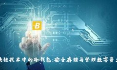 全面解读区块链技术中的