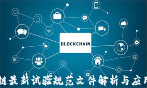 
区块链最新试验规范文件解析与应用指南