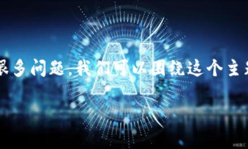 关于“创建比特币钱包账户是否违法”的讨论可以引发很多问题。我们可以围绕这个主题进行深入探讨，以下是符合您需求的内容结构和大纲。

创建比特币钱包账户是违法的吗？法律解读与实例分析