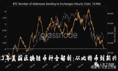 2023年美国区块链币种全解